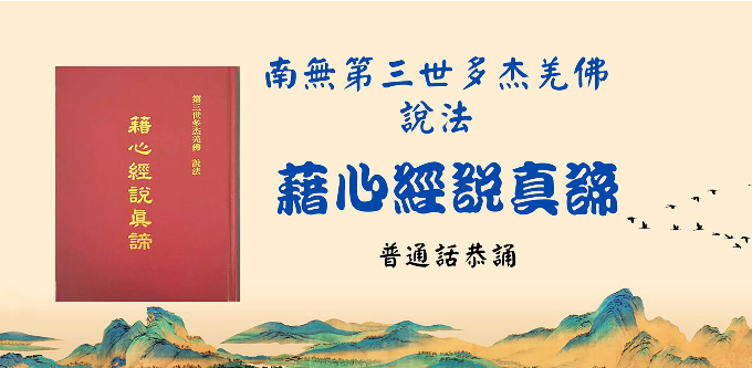 《藉心经说真谛》普通话全文语音音频(男)