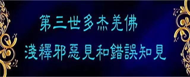 第三世多杰羌佛浅释邪恶见和错误知见