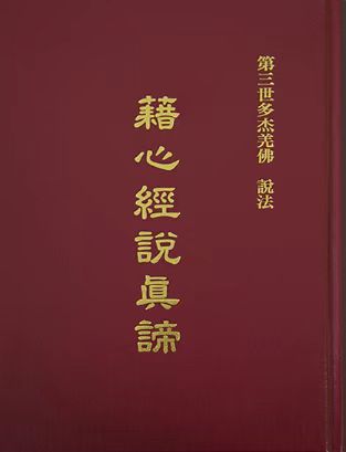 世界佛教教皇 南无羌佛说法 《藉心经说真谛》前言【附:女声普通话恭诵】-图片1
