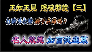 『正知正見系列8』:正知正見專欄《誹謗伎倆解析系列5》毀謗伎倆解析~一味的否定佛陀身份(下),身份曝光就一定要滅度嗎?寒山拾得公案釋迦牟尼佛住世,兩者豈不矛盾?