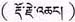 大伏藏师邬坚喜饶尊者认证义云高大师为多杰羌佛第三世-图片3