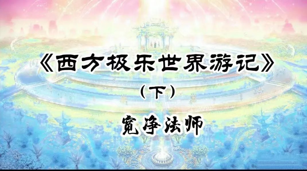 西方极乐世界游记(上、中、下)-宽净法师-图片7
