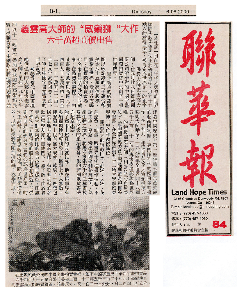 义云高大师书画-联华报 义云高大师的“威震狮”大作 六千万超高价出售！-图片2