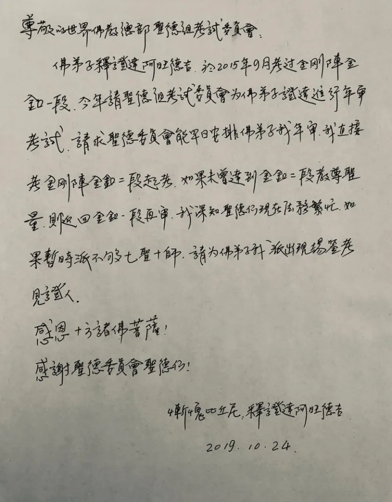 圣德教尊证书【世界佛教总部副主席 释证达】-图片3