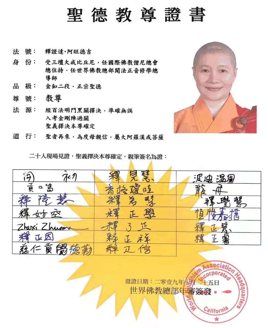 圣德教尊证书【世界佛教总部副主席 释证达】-图片1