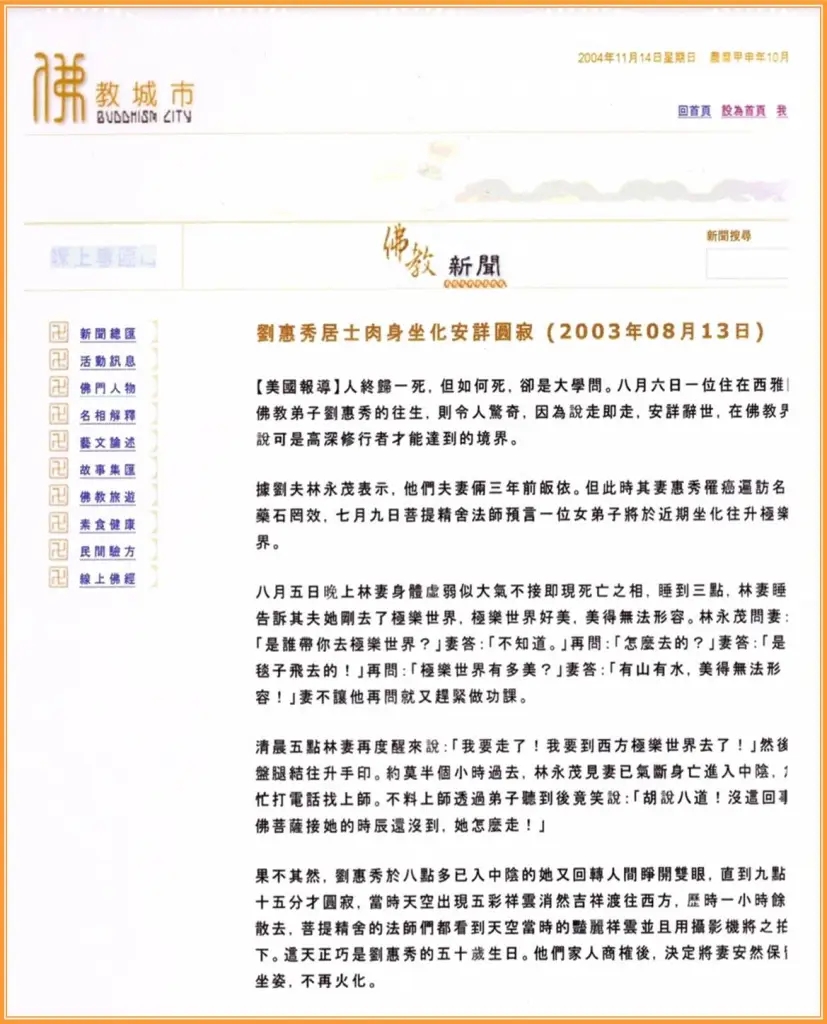 佛教城市佛教新闻(2003年08月13日)【美国报导】:刘惠秀居士肉身坐化安详圆寂-图片2